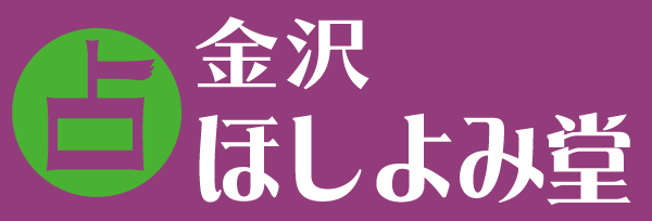ほしよみ堂金沢店